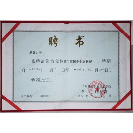 番禺職業(yè)技術(shù)學(xué)院副教授