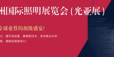 廣州照明展跨越20年，規(guī)模不斷刷新記錄