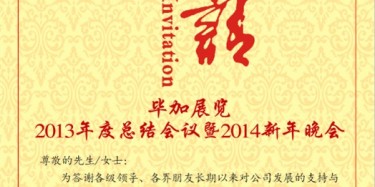 拭目以待，畢加展覽2013年度總結(jié)會(huì)議暨2014新年晚會(huì)