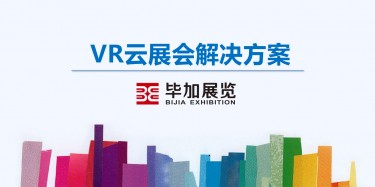 畢加展覽VR云展會解決方案