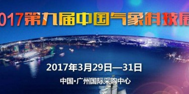 展覽制作工廠預告：2017中國氣象科技展 2017中國防雷技術與產(chǎn)品展