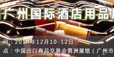 12月廣交會特搭建單位與你相約酒店用品展