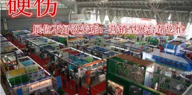 【展臺設計篇】營銷型展臺幫您治好“展位不好”的硬傷