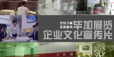 喜訊喜訊，畢加展覽企業(yè)文化宣傳片今日正式與大家見面